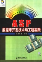 ASP数据库开发技术与工程实践