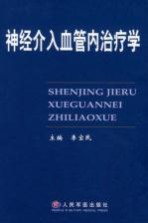神经介入血管内治疗学