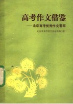 高考作文借鉴 北京高考优秀作文荟萃