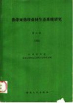 热带亚热带森林生态系统研究 第3集 1985