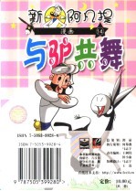新阿凡提漫画 14 与驴共舞