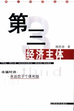 第三经济主体 市场经济：永远忠于个体利益