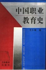 中国职业教育史