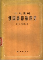 十九世纪俄国书籍插图史