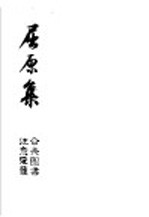 屈原集