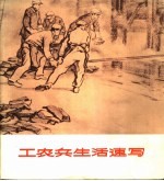 工农兵生活速写
