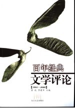 百年经典文学评论 1901-2000