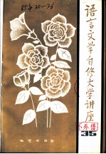 语言文学自修大学讲座 35