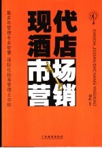 现代酒店市场营销