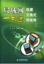 局域网一点通 组建交换式局域网