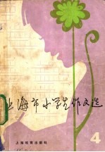 上海市小学生作文选 4