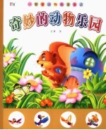 奇妙的动物乐园 动物科普童话 4