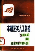水貂及其人工养殖