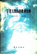 卫星云图的接收和分析