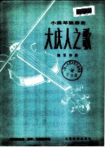大庆人之歌 小提琴独奏曲 钢琴伴奏