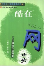 酷在网中央 网络生活档案