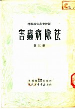 民校生产知识教材 第3册 害虫病除法