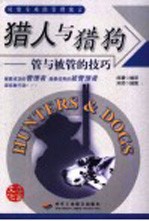 猎人与猎狗 管与被管的技巧