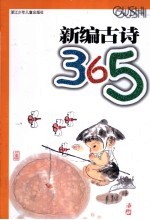 新编古诗365