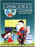 婴幼儿家庭课堂.6岁