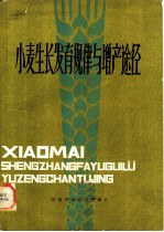 小麦生长发育规律与增产途径