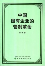 中国国有企业的管制革命