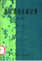 油菜遗传文献记要续编
