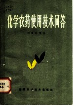 化学农药使用技术问答