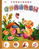 奇妙的动物乐园 动物科普童话 3