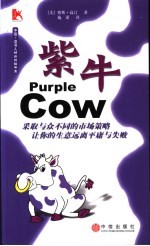 紫牛 采取与众不同的市场策略 让你的生意远离平庸与失败