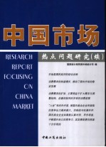 中国市场热点问题研究 续
