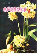 水仙花造型艺术