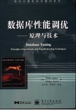 数据库性能调优 原理与技术