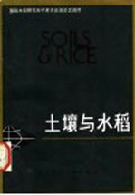土壤与水稻 国际水稻研究所学术讨论会论文选译