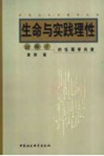 生命与实践理性 诠释学的伦理学向度