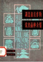 湖北省农作物优良品种介绍