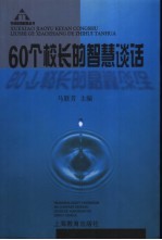 60个校长的智慧谈话