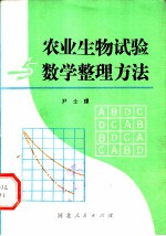 农业生物试验与数学整理方法