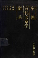 中国古代文章学辞典