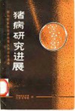 猪病研究进展 国际猪医协会第四届大会论文选译