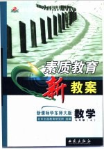 素质教育新教案 数学 九年级 上 新课标华东师大版
