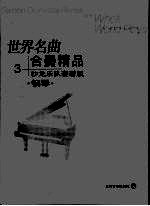 世界名曲 合奏精品 3 沙龙乐队套谱版 钢琴