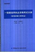 一级建造师执业资格考试大纲 机电安装工程专业