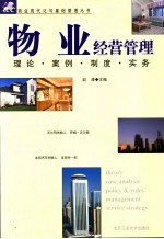 物业经营管理 理论、案例、制度、实务