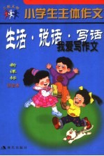 小学生主体作文 生活·说话·写话 我爱写作文 新课标 一-二年级 拼音本