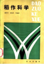 稻作科学