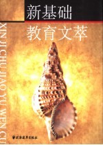 新基础教育文萃