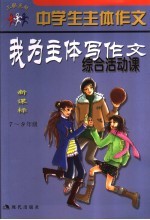 中学生主体作文 我为主体写作文 综合活动课 新课标 七-九年级
