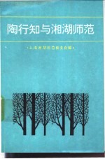 陶行知与湘湖师范