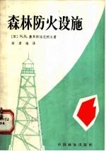 森林防火设施